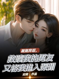 安桃的小说被抛弃后，救赎我的男友又将我推入深渊主角是顾初周遂安