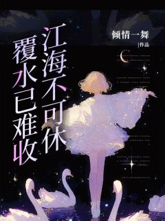 莫安琪顾庭渊小说覆水已难收，江海不可休完整章节