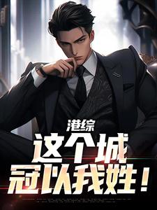 港综：这个城冠以我姓！完整版免费阅读，张世豪林美茹小说大结局在哪看