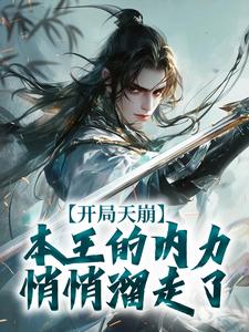 开局天崩，本王的内力悄悄溜走了完整版-秦天六道魔君在线全文阅读