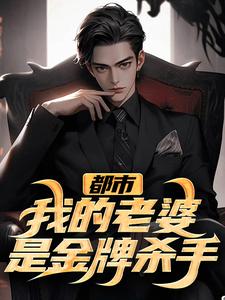 余晨峰瑜可唯小说(都市：我的老婆是金牌杀手)_余晨峰瑜可唯小说最新章节-二筒文学网