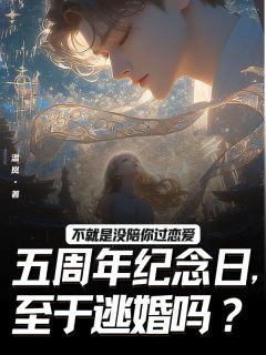 周晏礼沈卿瑶容黎主角的小说完结版不就是没陪你过恋爱五周年纪念日，至于逃婚吗全集-二筒文学网