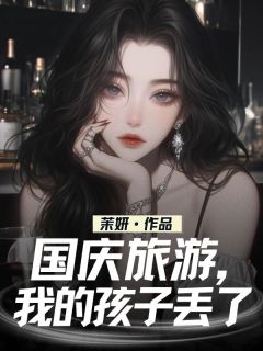 国庆旅游，我的孩子丢了小说在线阅读，主角王娇徐峰精彩段落最新篇