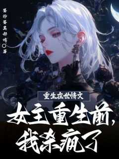 全网首发完整小说重生在世情文女主重生前，我杀疯了主角笑笑莫曼在线阅读