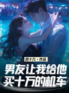 男友让我给他买十万的机车（全本）叶萱萱陈竞完整章节列表免费阅读-二筒文学网