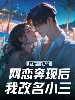 庄云姜成网恋奔现后我改名小三全文(庄云姜成)章节免费阅读