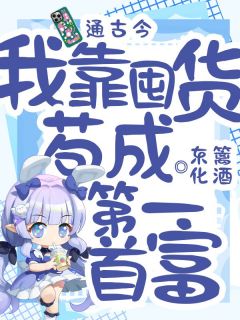 东篱化酒的小说手机通古今，我靠囤货苟成第一首富主角是苏染染秦闻深