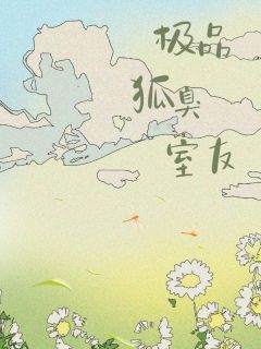 极品狐臭室友免费阅读全文，主角林雪嘉嘉米莱小柔小说完整版