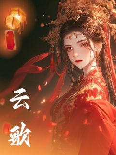 优质新书云歌最新章节小说全文阅读