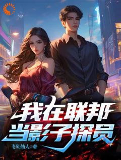 我在联邦当影子探员(全章节)-李穗李若曦在线阅读