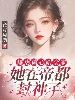 风凌雪霍霆骁全本小说 爆虐偏心眼全家，她在帝都封神了全文免费在线阅读