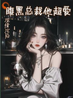 快手深情沦陷，腹黑总裁他超爱小说全本章节大结局