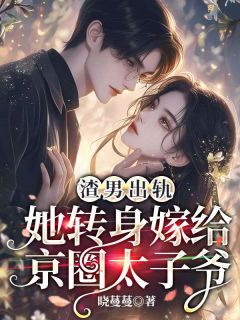 渣男出轨，她转身嫁给京圈太子爷沈欢意陆淮之免费全章节目录阅读