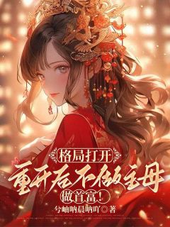 格局打开，重开后不做主母做首富！免费阅读全文，主角苏云昭秦祁小说