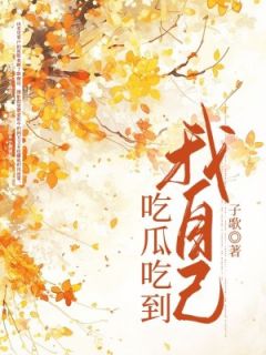 好文热推小说吃瓜吃到我自己主角张晓琪李悦王鑫卢凯全文在线阅读