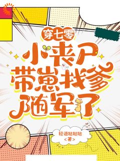 穿七零，小丧尸带崽找爹随军了(叶汀兰周秀兰)最新章节