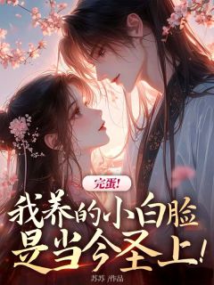 完蛋！我养的小白脸是当今圣上！无弹窗在线阅读