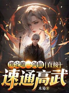 主角苏泽杨明轩小说，绑定唯一剑仙，直接速通高武免费阅读全文