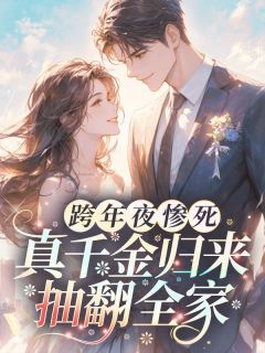 跨年夜惨死，真千金归来抽翻全家小说百度云完整章节列表免费阅读