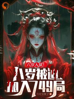 林三刘老大小说全文免费阅读六岁入狱！八岁被迫加入749局全文免费阅读