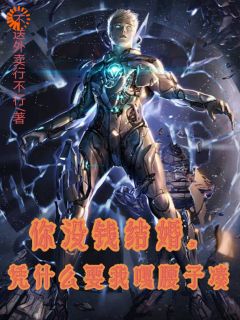 你没钱结婚，凭什么要我嘎腰子凑完整版-杜桥杜小飞在线全文阅读