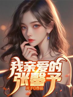 我亲爱的张馨儿（全本）马林张馨儿完整章节列表免费阅读-二筒文学网