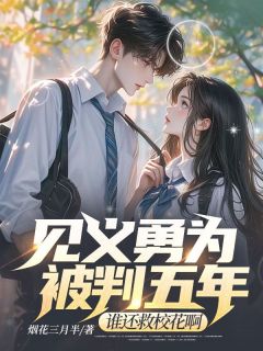 好看的见义勇为被判五年，谁还救校花啊小说，主角王学兵萧钰莹最新章节阅读