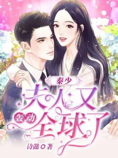 秦少，夫人又轰动全球了是什么小说颜菁秦阳全本免费阅读