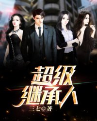 超级继承人小说苏北周梦瑶最新章节阅读