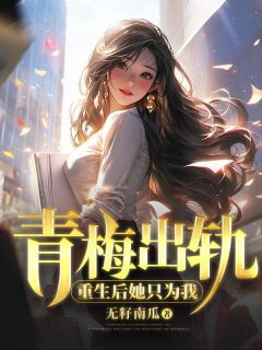 爆款小说青梅出轨，重生后她只为我在线阅读-苏辰李柔免费阅读