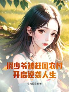 抖音小说假少爷被赶回农村，开启逆袭人生！，主角李天明陈东望最后结局小说全文免费