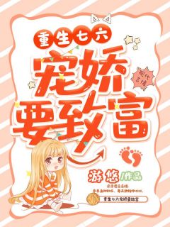 重生七六宠娇要致富陈昭昭陈丽丽免费全章节目录阅读