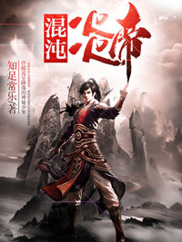 混沌炎帝最新章节免费阅读by知足常乐无广告小说