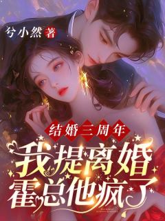 被虐离婚！我分娩霍少跪地求保胎精彩小说-被虐离婚！我分娩霍少跪地求保胎目录阅读