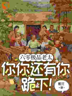 爆款热文祁红豆赵元文在线阅读-六零极品老太：你你还有你跪下！全章节列表