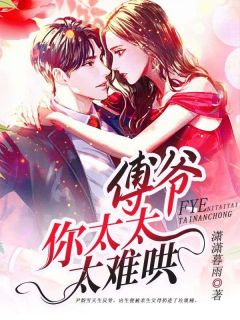 尹韵雪傅景烨全文阅读最新 尹韵雪傅景烨小说目录