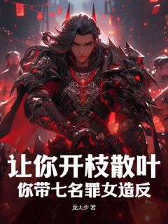 让你开枝散叶，你带七名罪女造反？在线阅读 陈玄李秀宁免费小说精彩章节