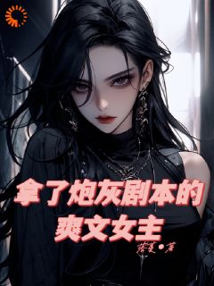 爆款小说拿了炮灰剧本的爽文女主主角祁苏苏白时堇全文在线完本阅读