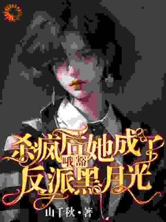 哦豁！杀疯后她成了反派黑月光！免费小说作者山千秋全文阅读