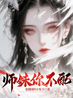 师妹你不配全文目录-赵晨赵磊小说无弹窗阅读