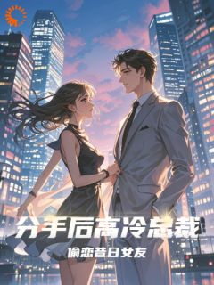 分手后高冷总裁偷恋昔日女友池萱雅顾孟琛-小说txt全文阅读