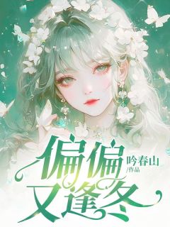 偏偏又逢冬完整版免费阅读，傅薄川林月小说大结局在哪看