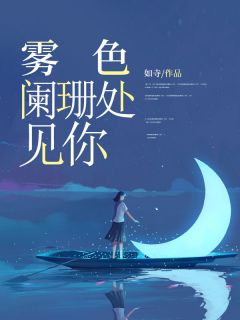 雾色阑珊处见你[抖音]小说-苏漓沈西洲无删减阅读