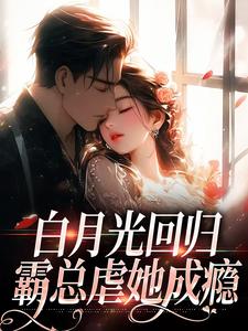 主角是林夏傅景深的小说叫什么白月光回归，霸总虐她成瘾免费全文阅读