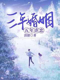 三年婚姻，五年虐恋无弹窗在线阅读