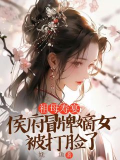 全本资源在线阅读祖母寿宴，侯府冒牌嫡女被打脸了景玉梨沈屿安