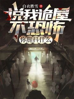 【说我诡屋不恐怖，你腿抖什么】主角(李想李阳)在线阅读