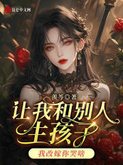 让我和别人生孩子，我改嫁你哭啥小说全集(姜姒凌廷深)无弹窗广告阅读