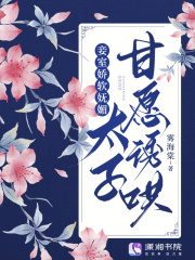 [抖音]小说南知妤卫清野妾室娇软妩媚，太子甘愿诱哄