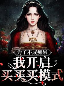 为了不成痴呆，我开启买买买模式快手热推洪秀秀李萍免费阅读